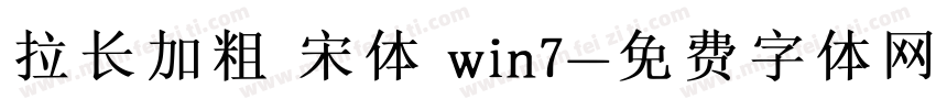 拉长加粗 宋体 win7字体转换